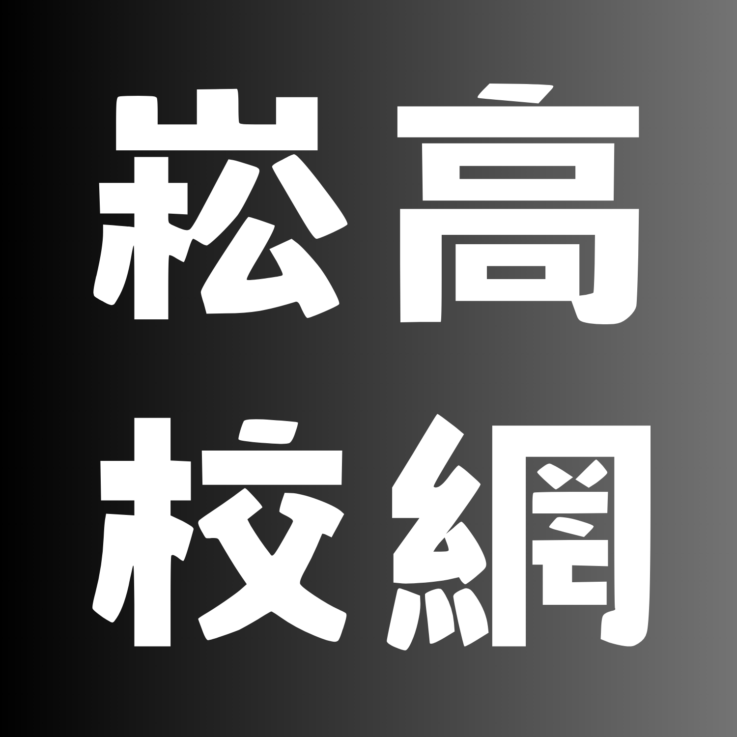 松山高中校網