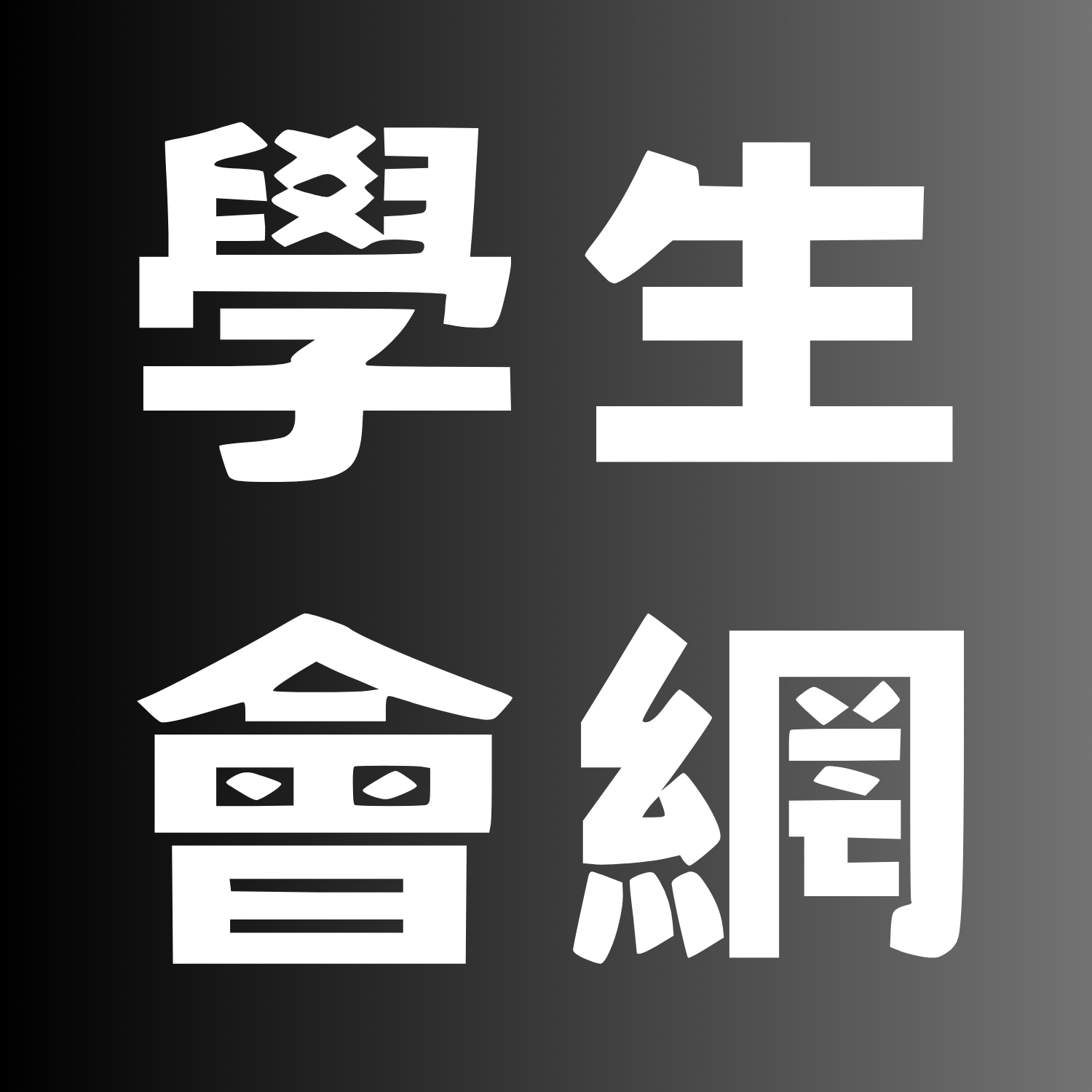 學生會網站